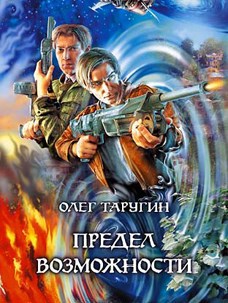 Обложка книги Предел возможности