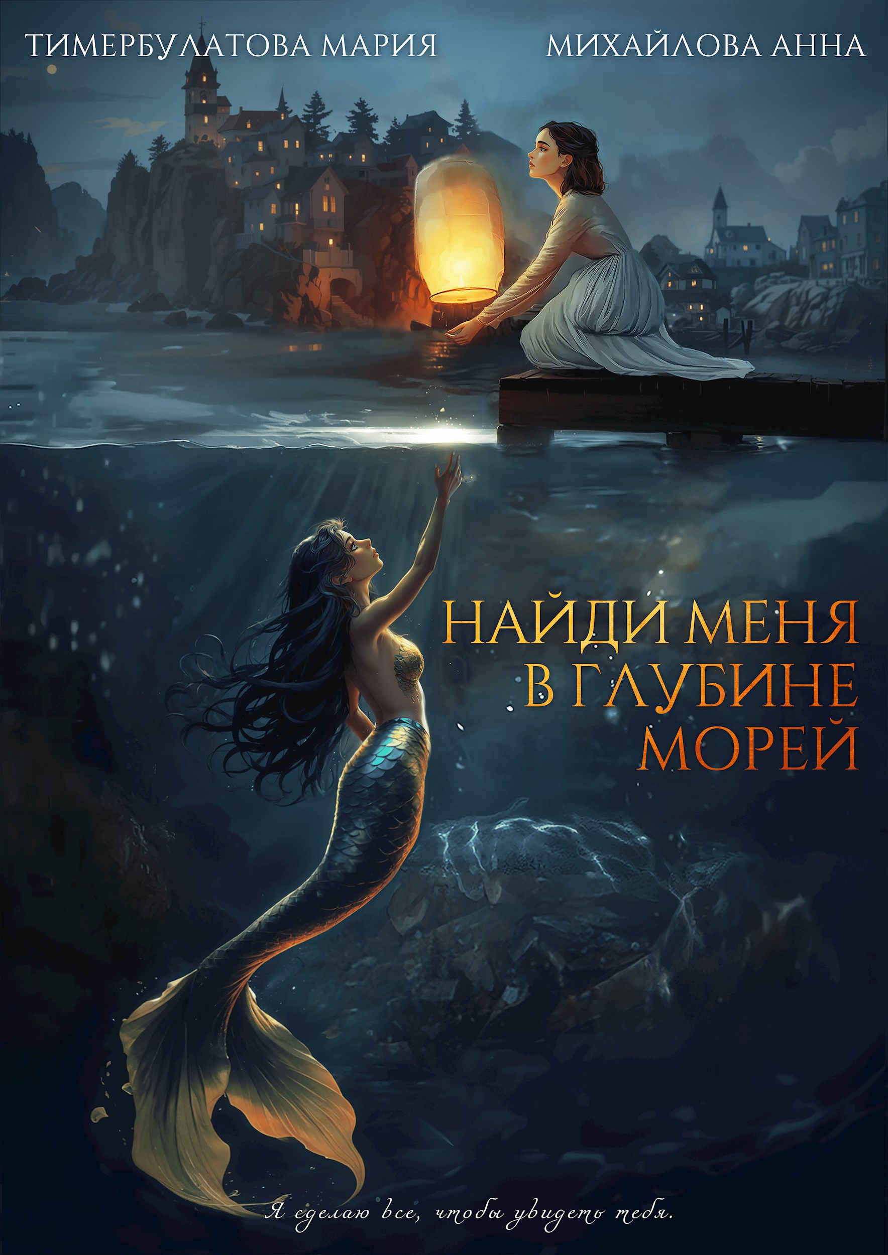 Обложка книги Найди меня в глубине морей
