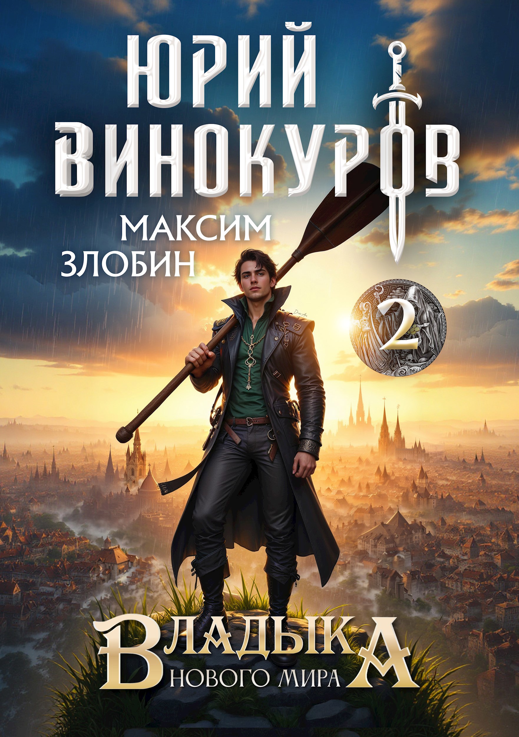 Обложка книги Владыка Нового Мира - 2