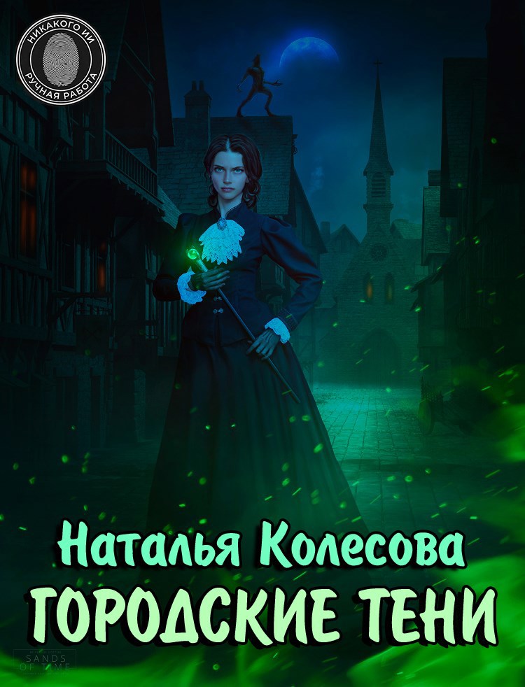 Обложка книги Городские тени