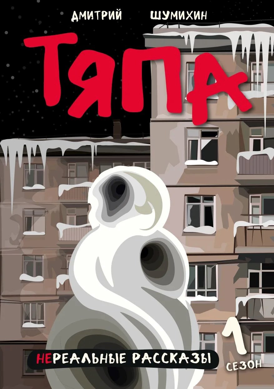 Обложка книги Тяпа