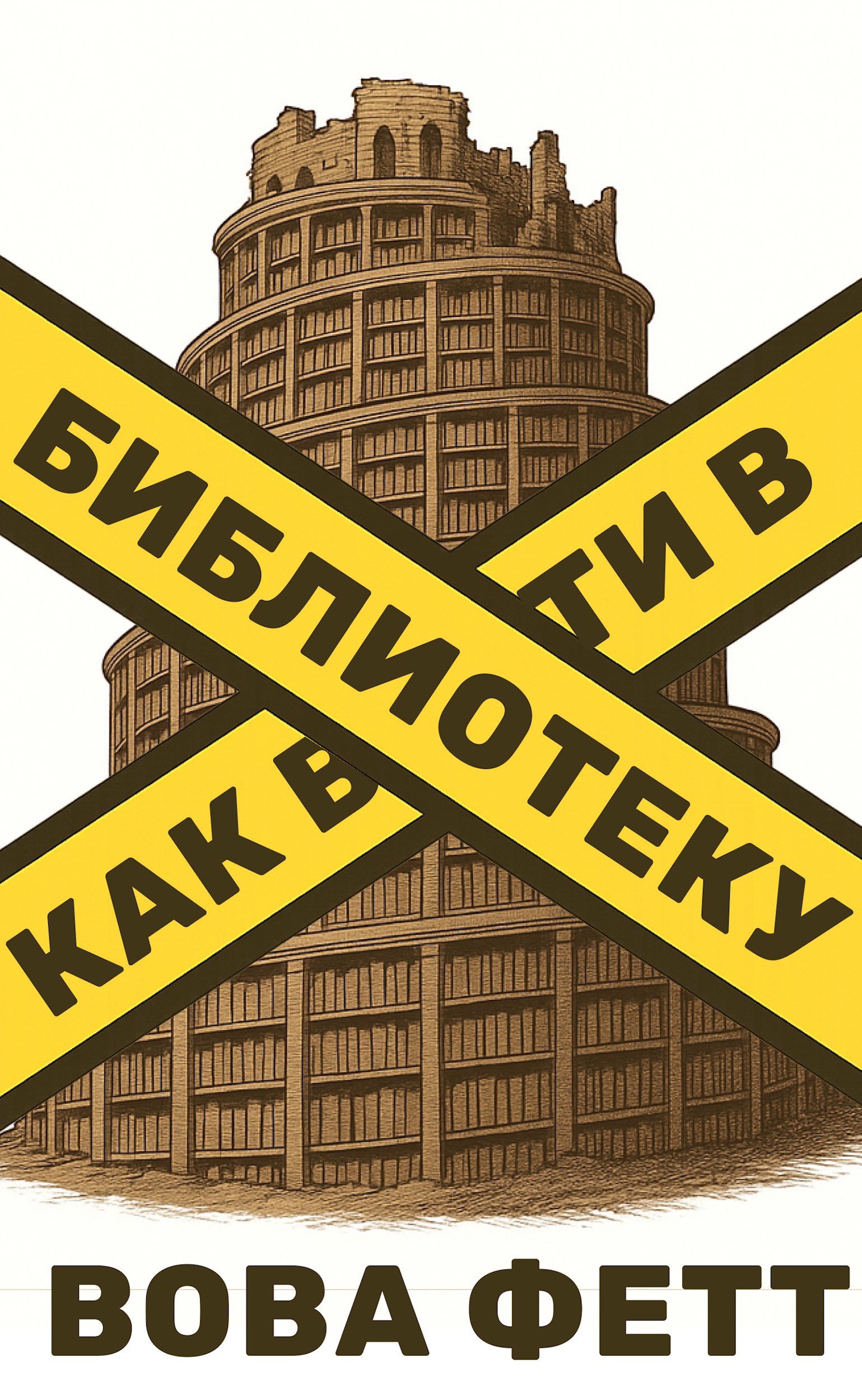 Обложка книги Как войти в библиотеку