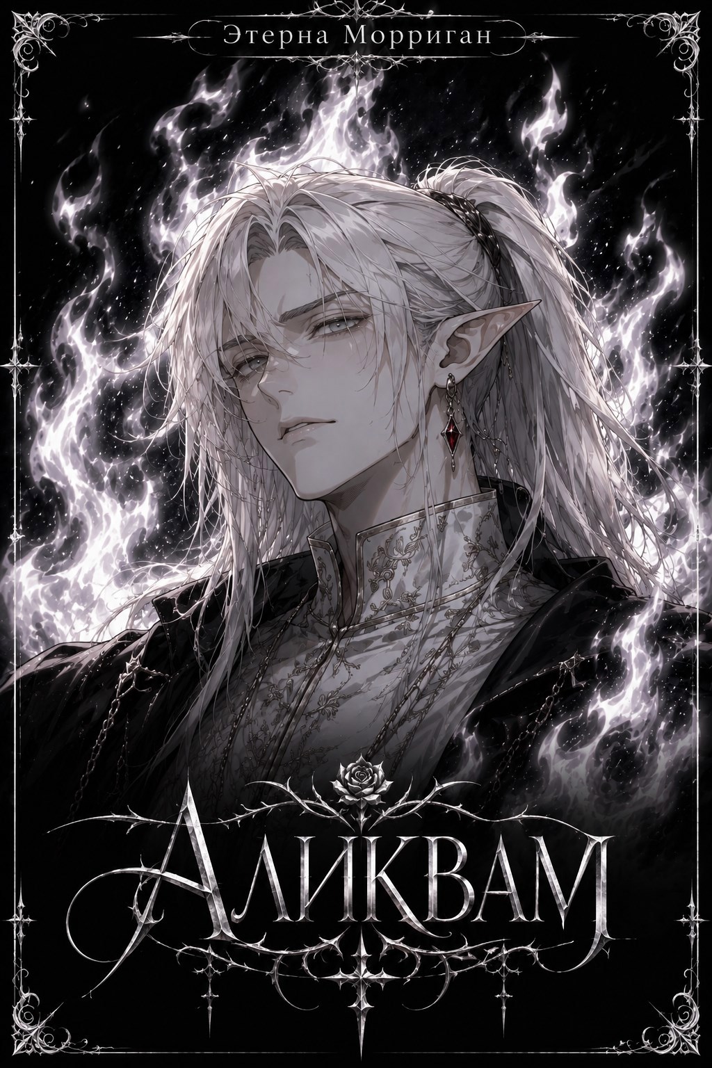 Обложка книги Аликвам