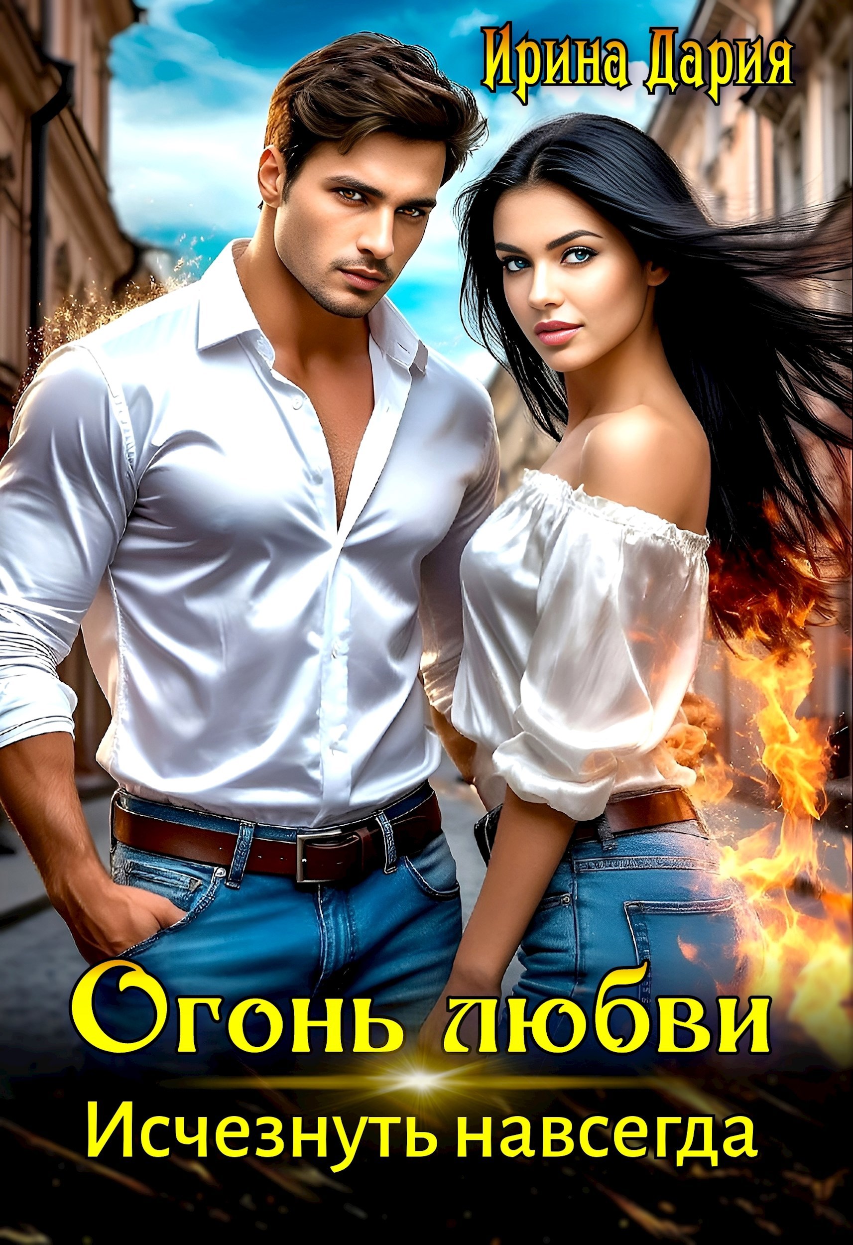 Обложка книги Огонь любви. Исчезнуть навсегда.