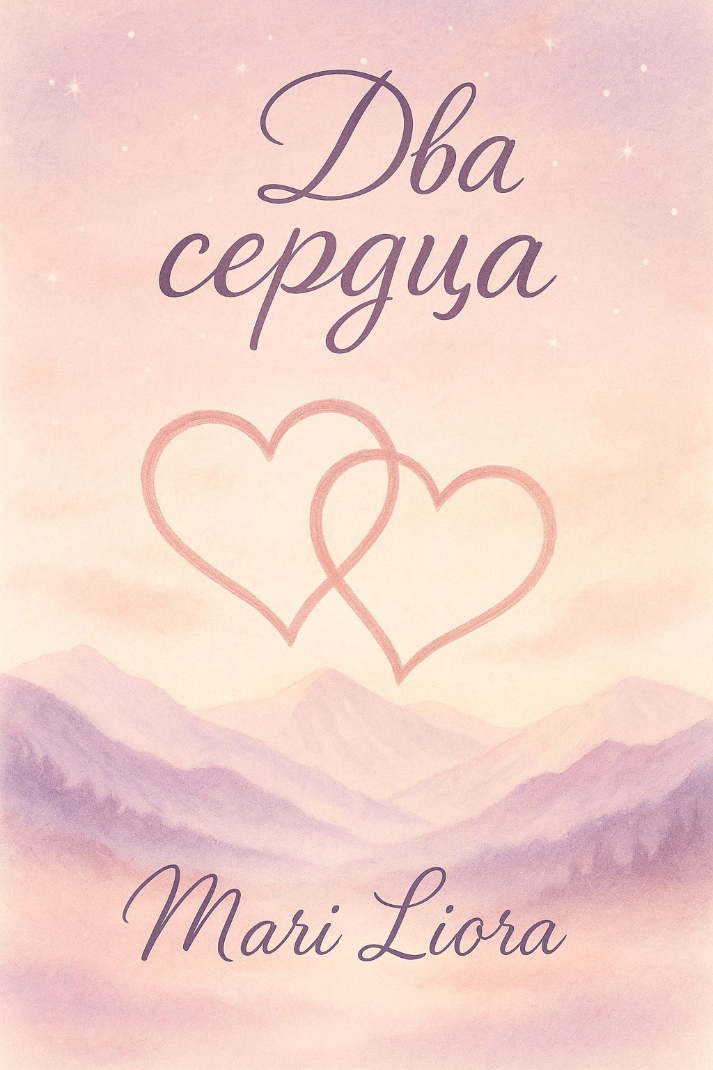 Обложка книги Два сердца