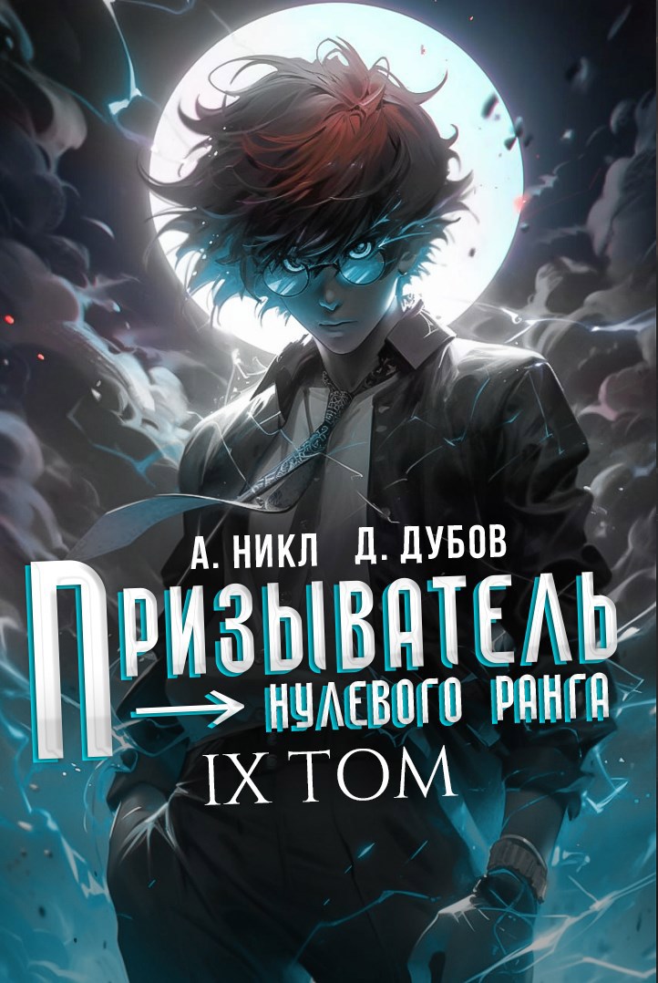 Обложка книги Призыватель нулевого ранга. Том 9