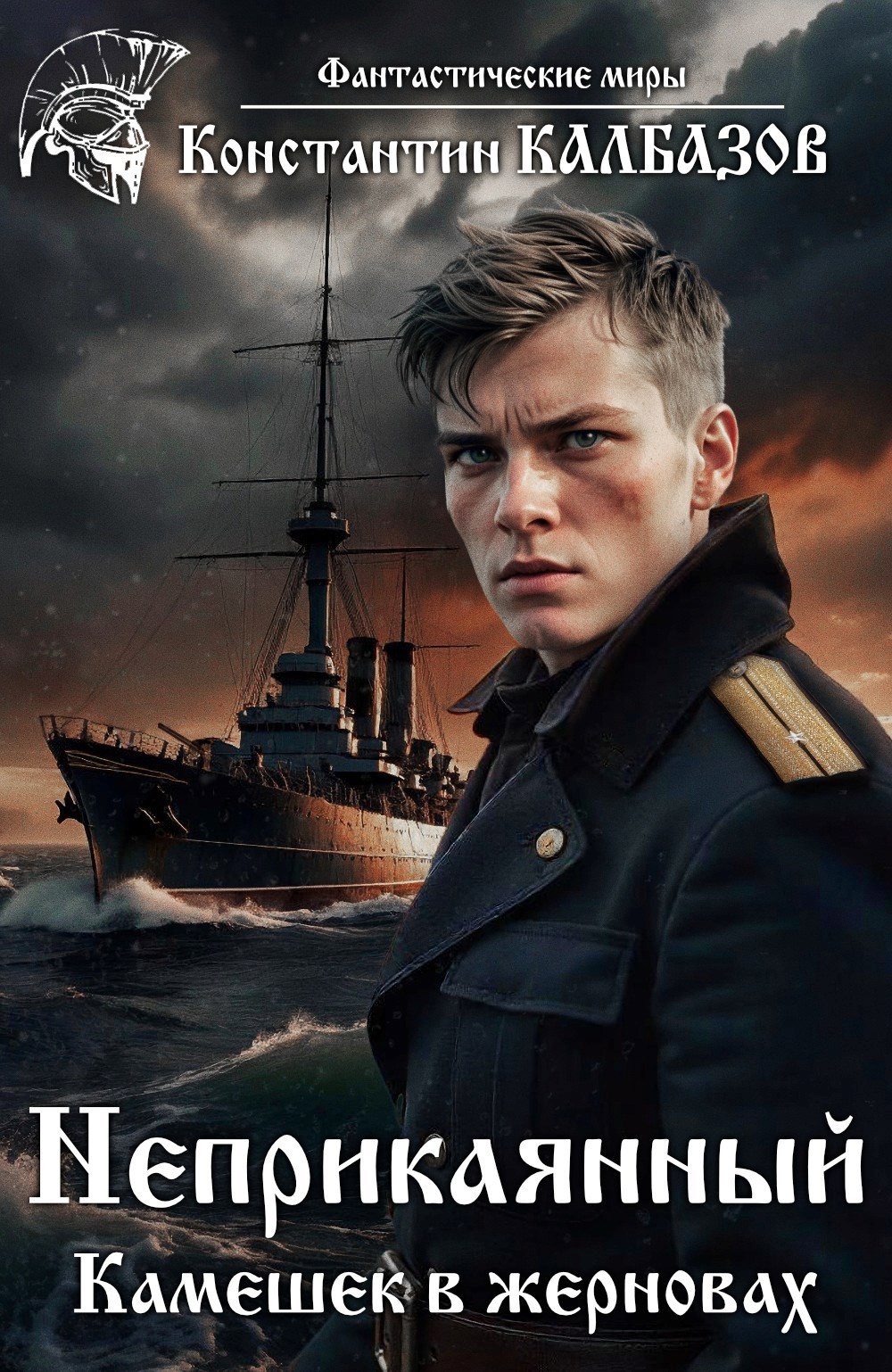 Обложка книги Неприкаянный. Камешек в жерновах