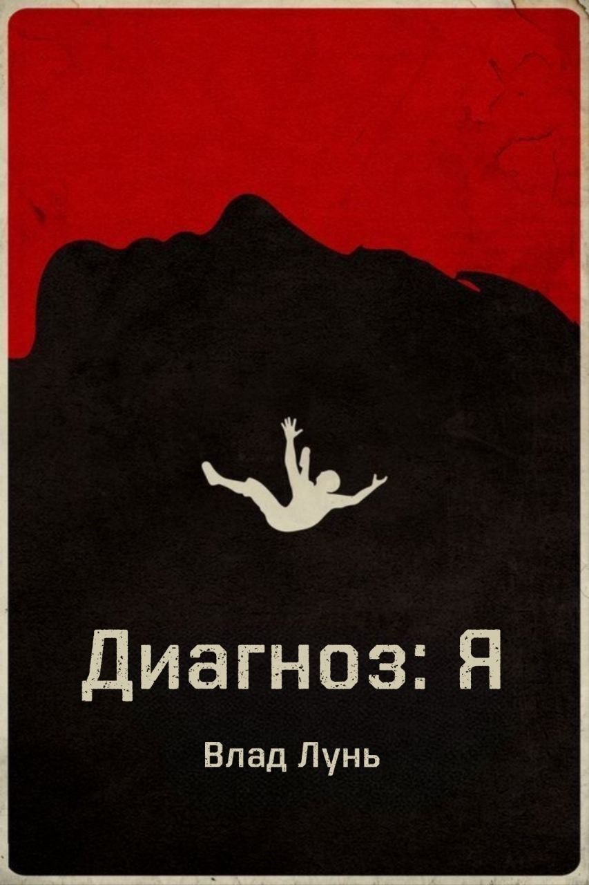 Обложка книги "Диагноз: Я"