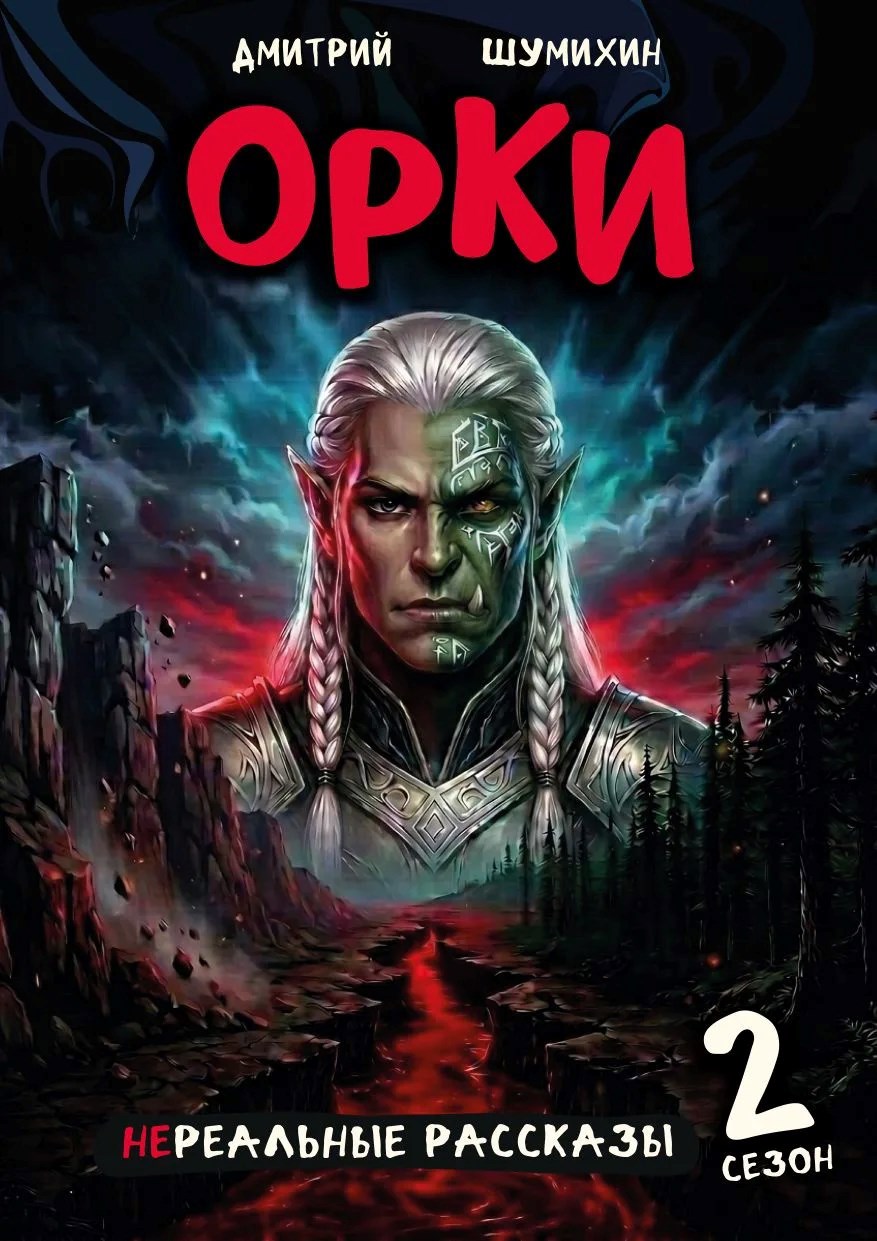 Обложка книги Орки