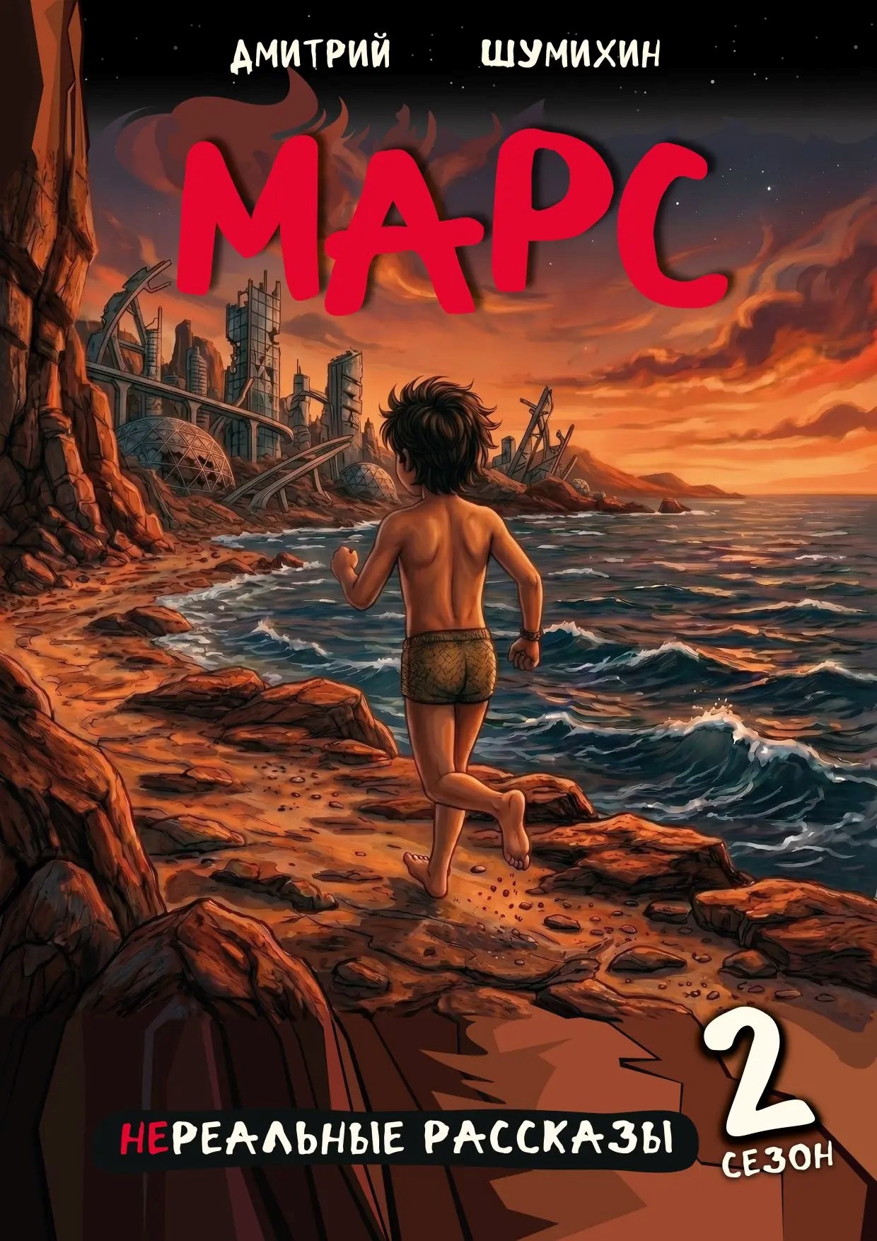 Обложка книги Марс