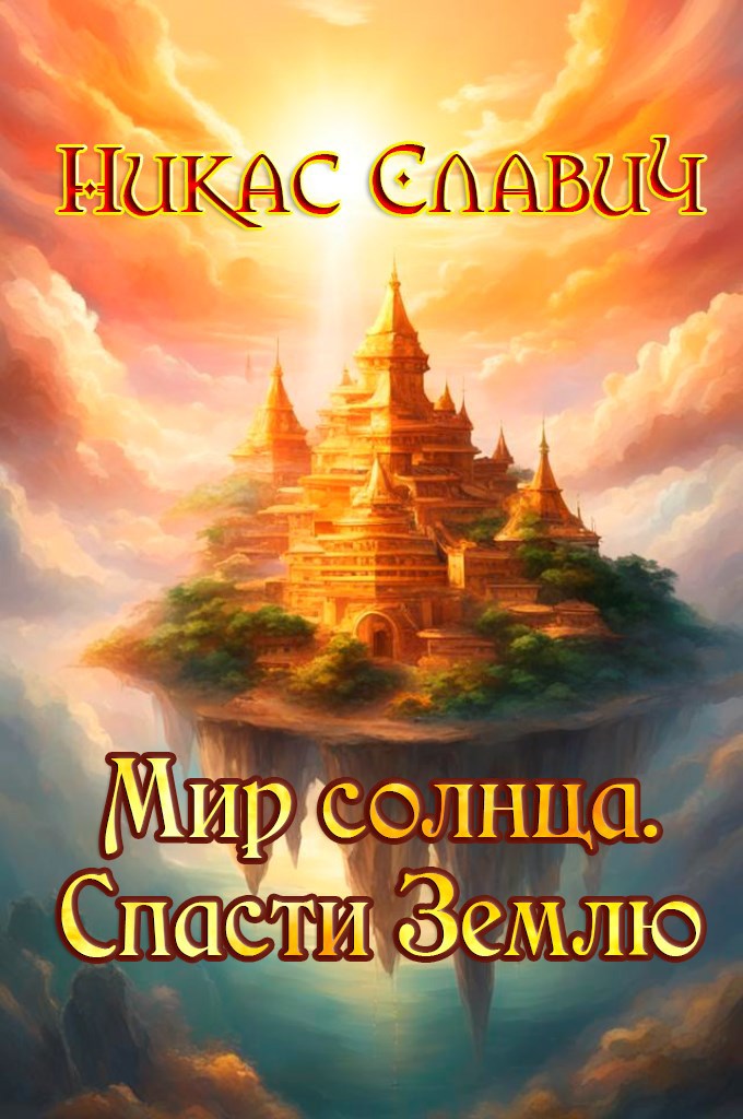 Обложка книги Мир солнца. Спасти Землю