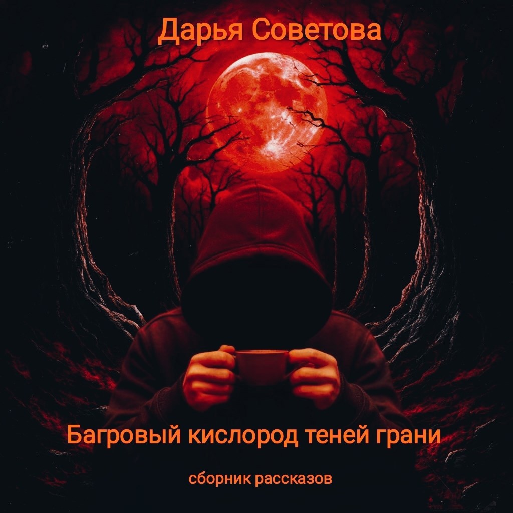 Обложка книги Багровый кислород теней грани