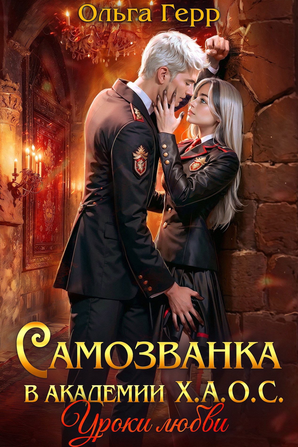 Обложка книги Самозванка в академии Х.А.О.С. Уроки любви