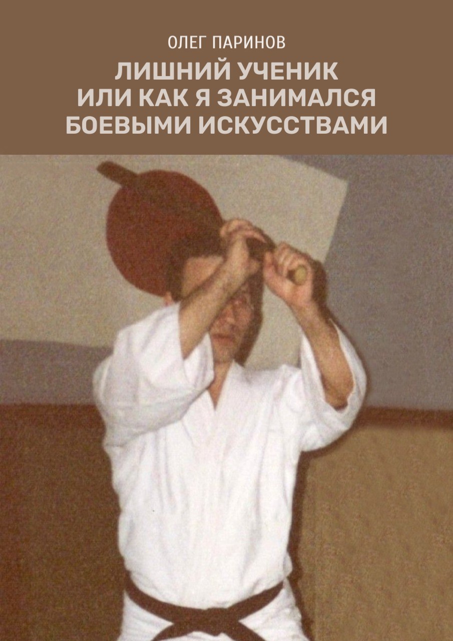 Обложка книги Лишний ученик или как я занимался боевыми искусствами