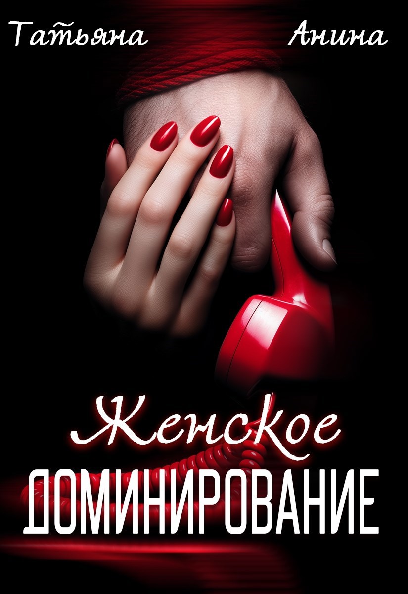 Обложка книги Женское доминирование