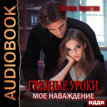 Обложка книги Грязные уроки. Моё наваждение