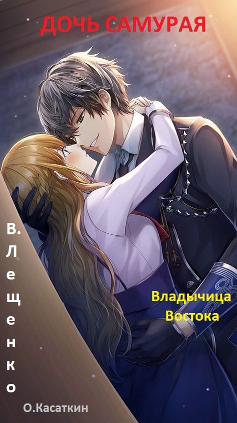 Обложка книги Дочь самурая. Владычица Востока