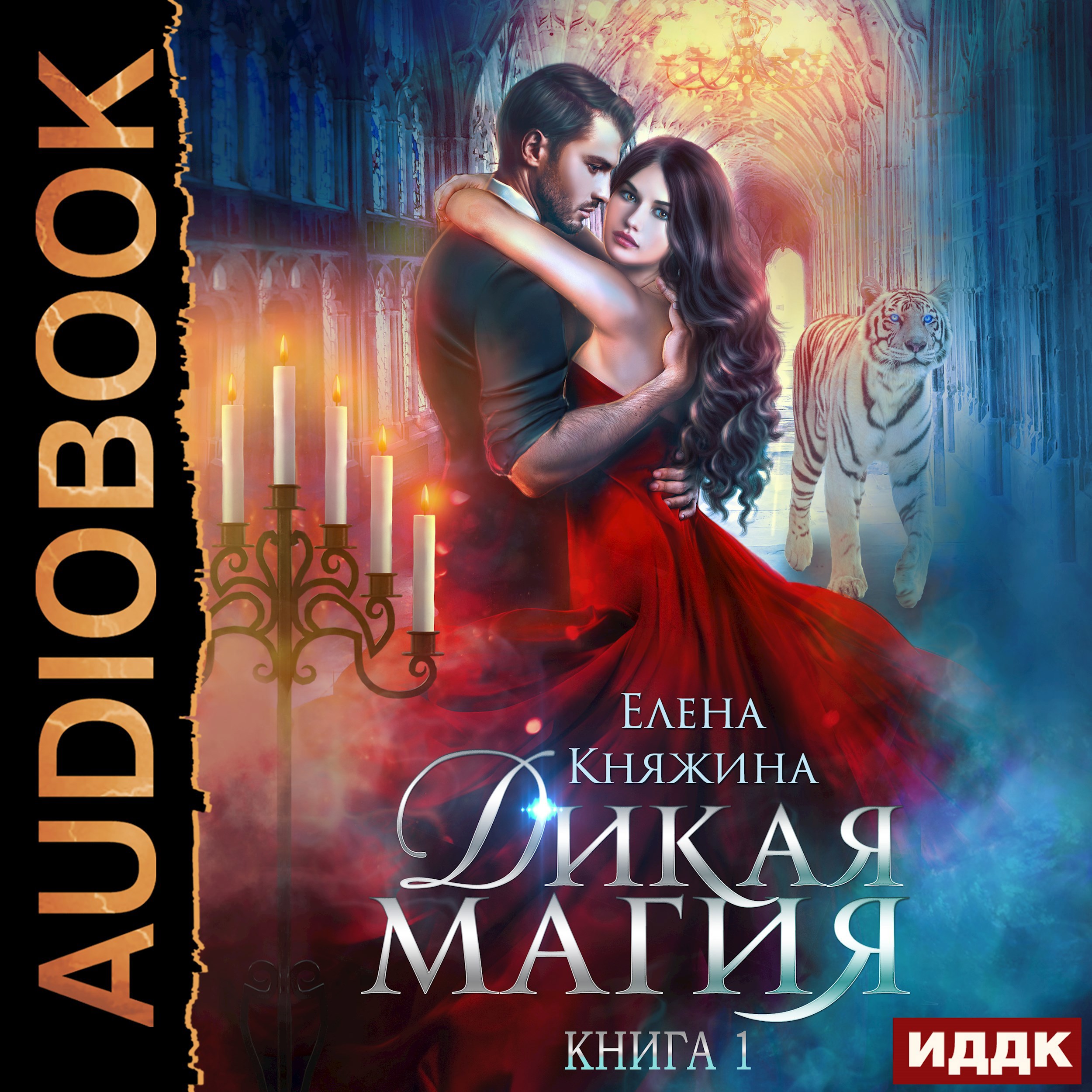 Обложка книги Дикая магия. Книга 1. Проклятье «Черного тюльпана»