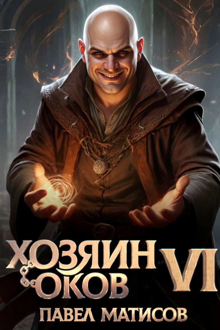 Обложка книги Хозяин Оков VI