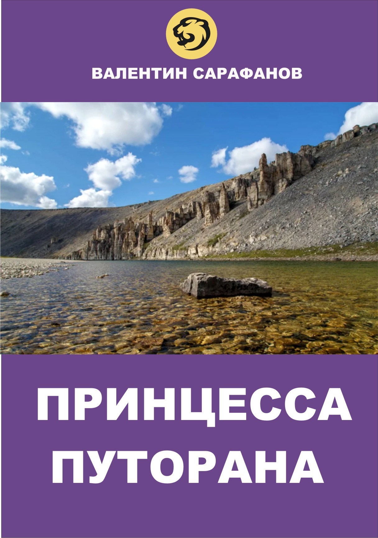 Обложка книги Принцесса Путорана