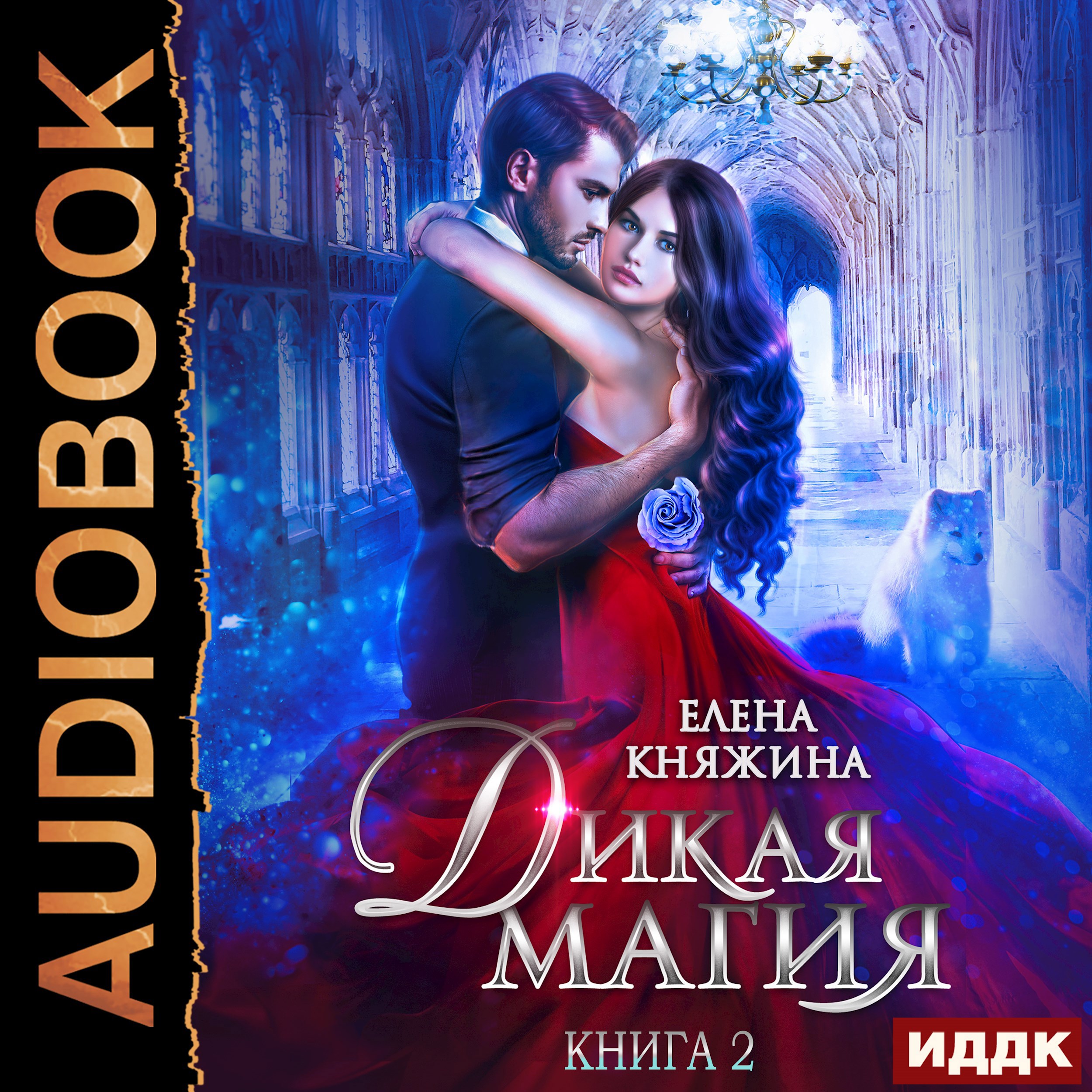 Обложка книги Дикая магия. Книга 2. Кукла для профессора