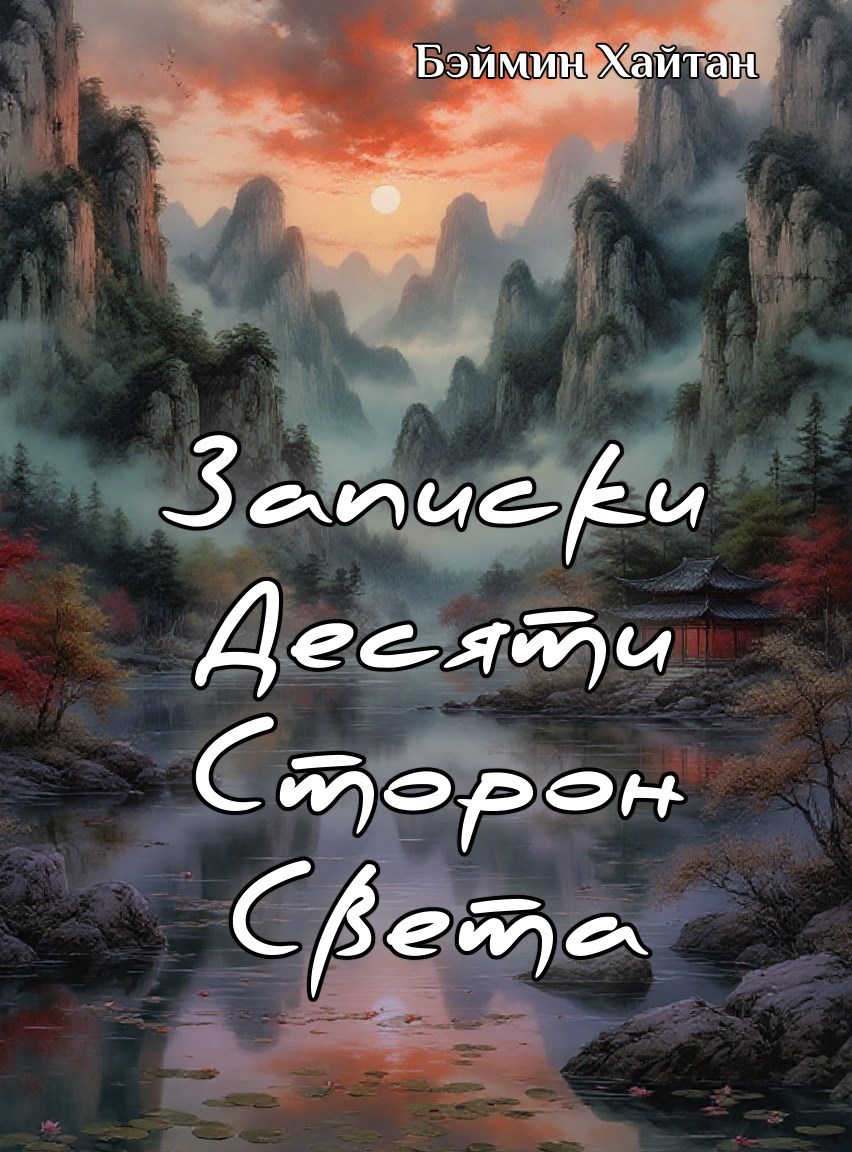 Обложка книги Записки Десяти Сторон Света