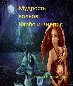 Обложка книги Мудрость волков. Карбо и Киприс. Часть первая. В поисках брата.