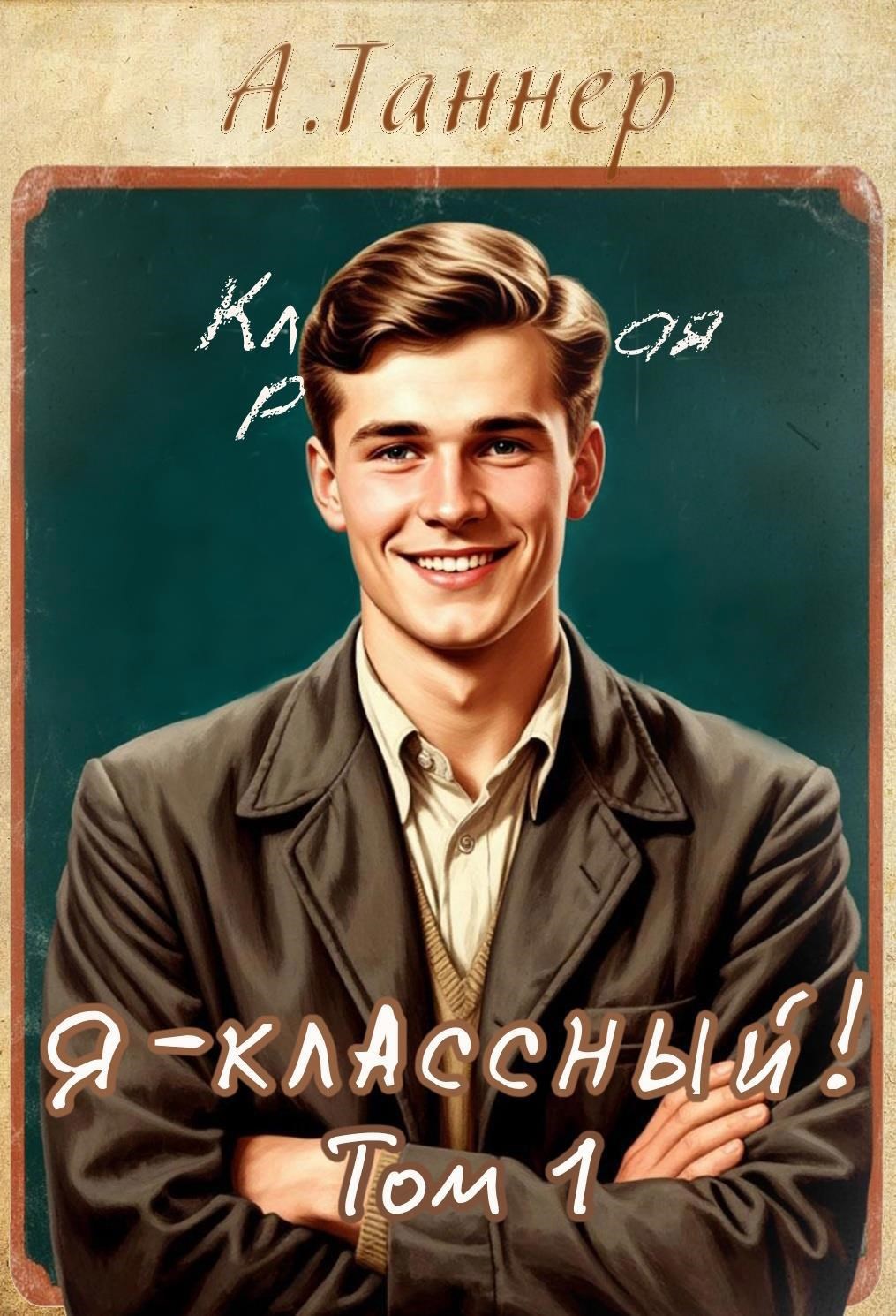 Обложка книги Я - классный!