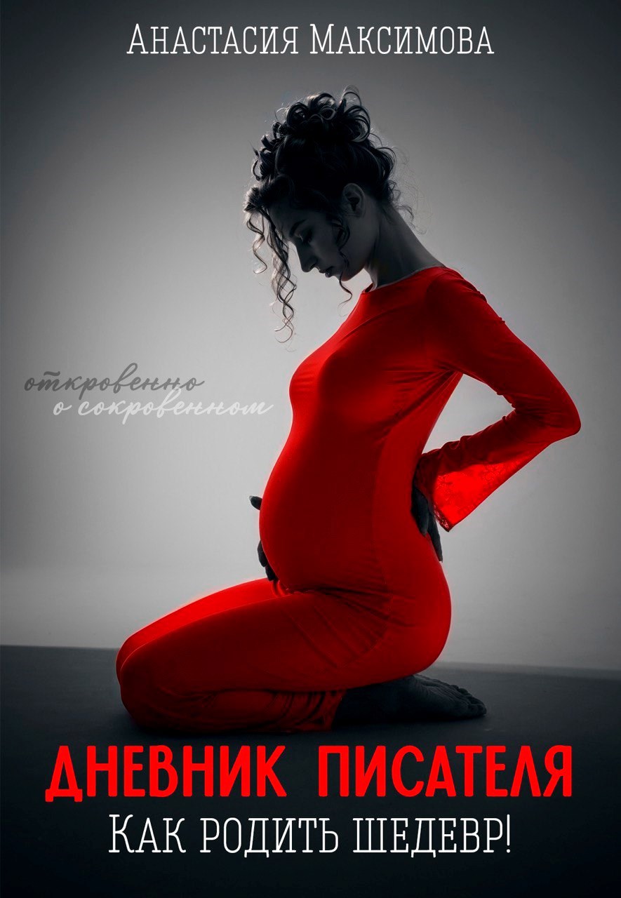 Обложка книги Дневник писателя. Как родить шедевр