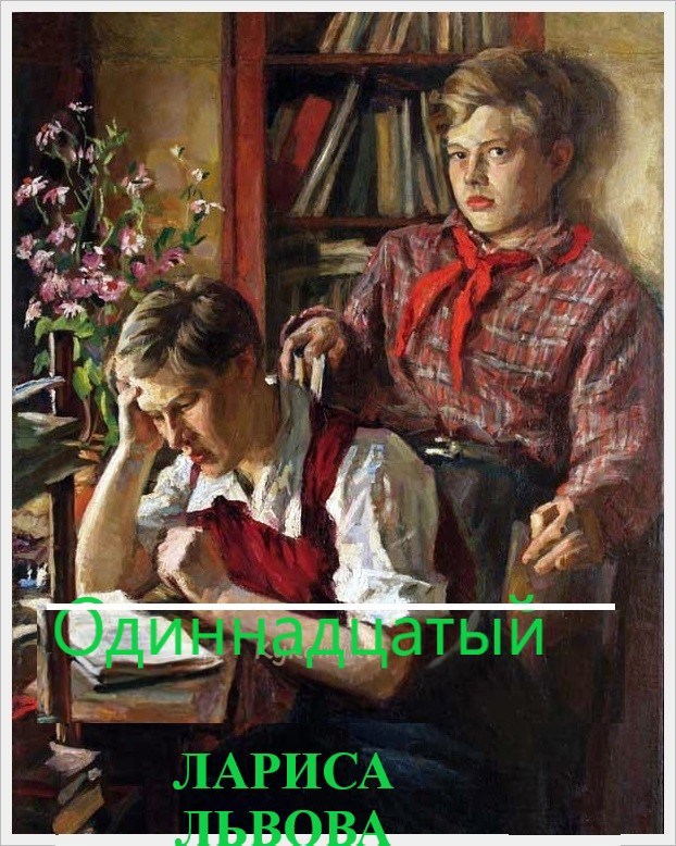 Обложка книги Одиннадцатый