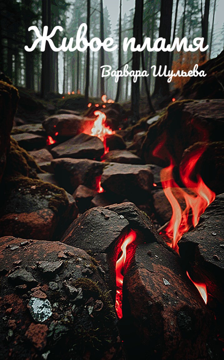 Обложка книги Живое пламя