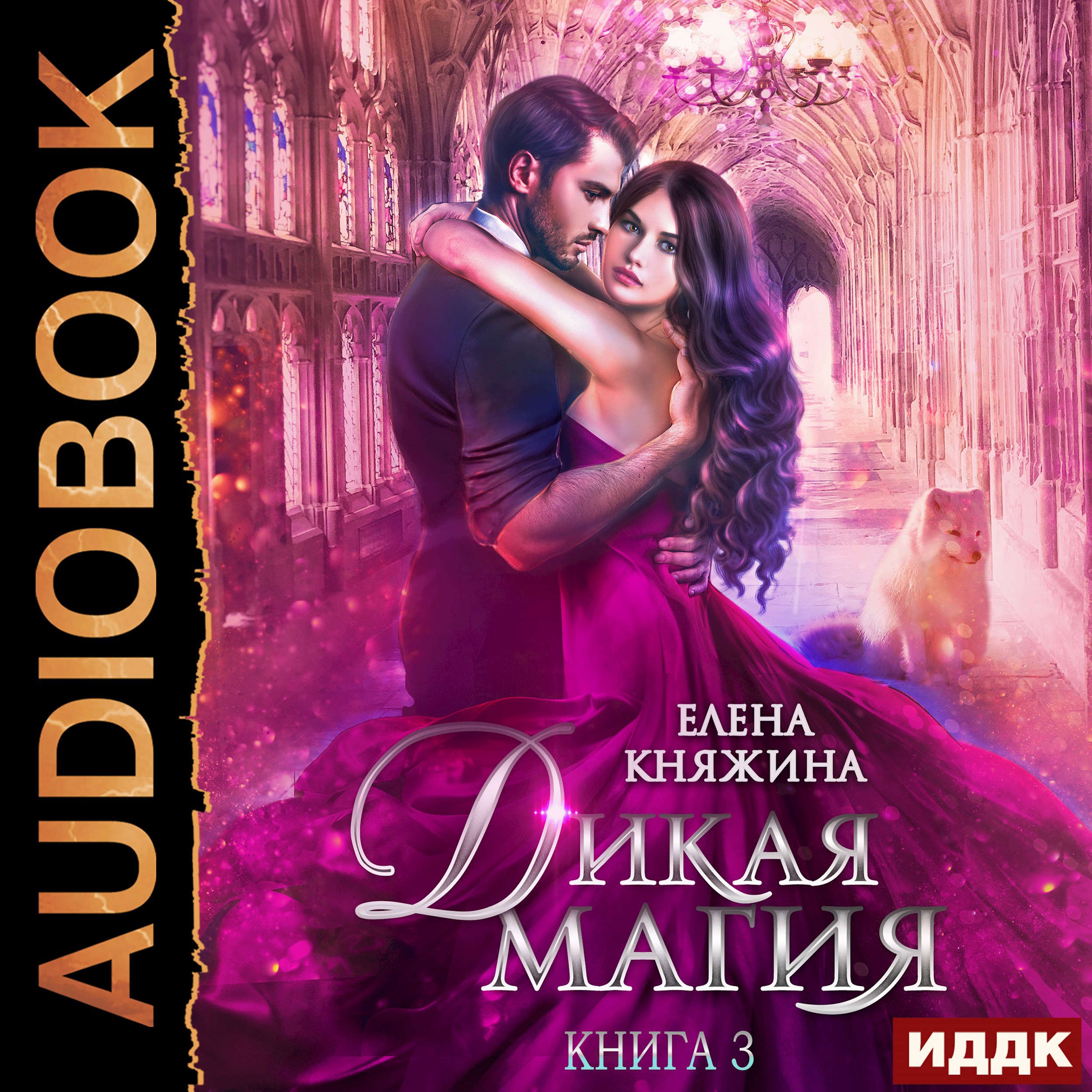 Обложка книги Дикая магия. Книга 3. Игрушка темного принца