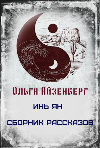 Обложка книги Инь-Ян