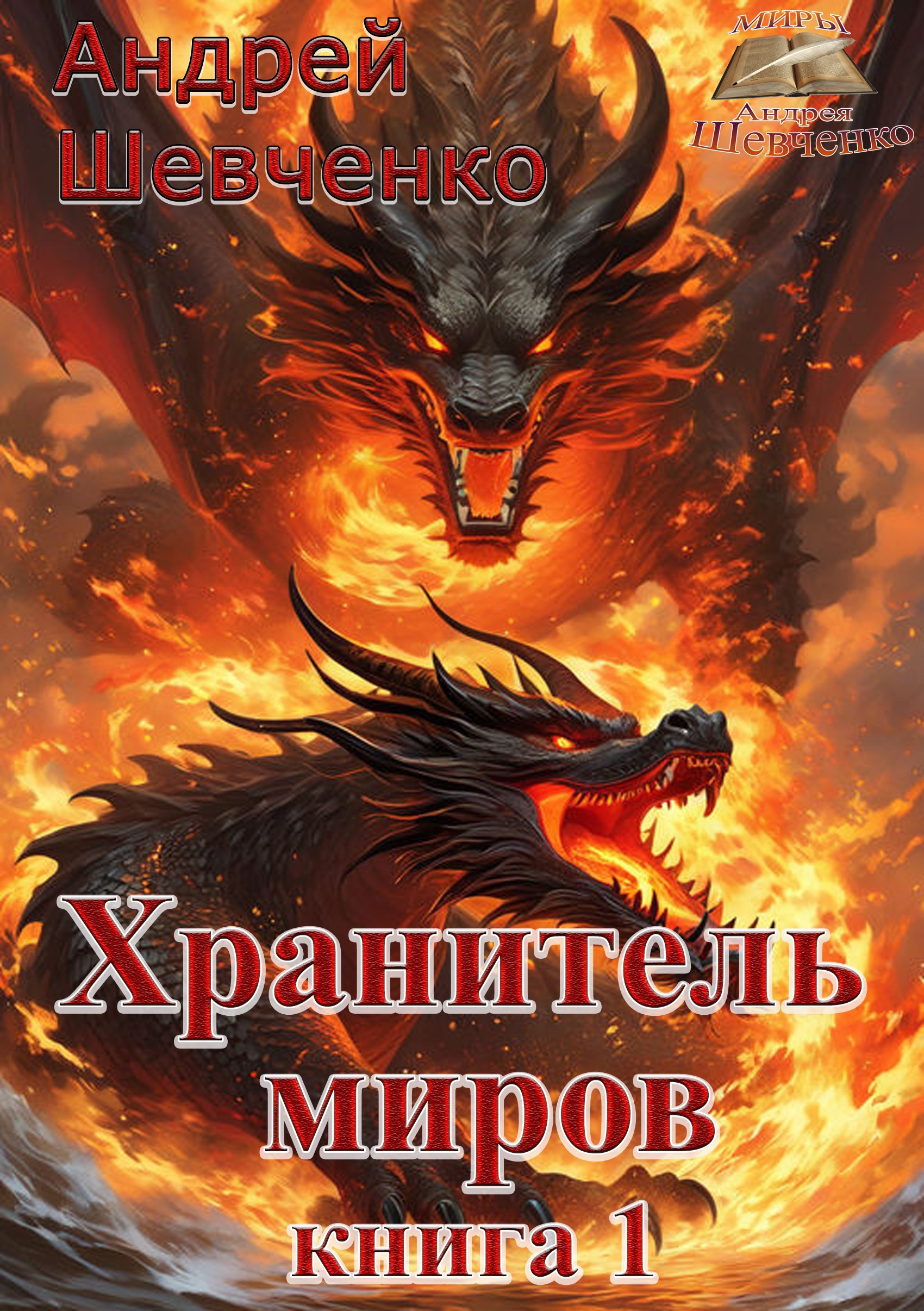 Обложка книги Хранитель миров. Книга 1
