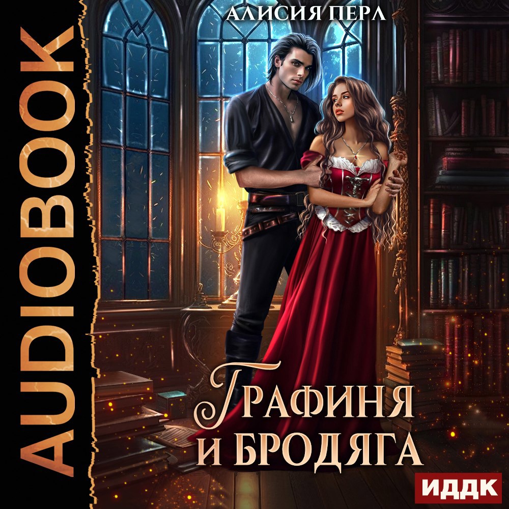 Обложка книги Графиня и Бродяга