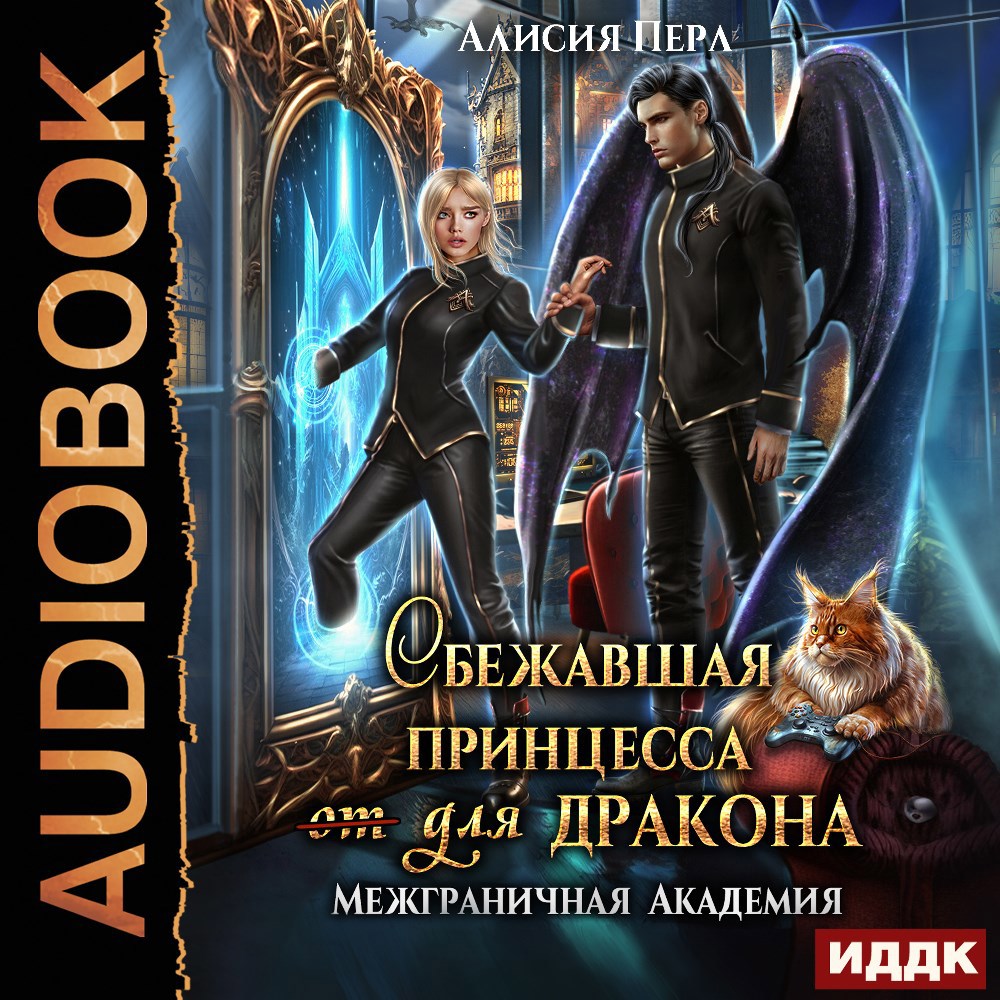 Обложка книги Сбежавшая принцесса (от) для дракона