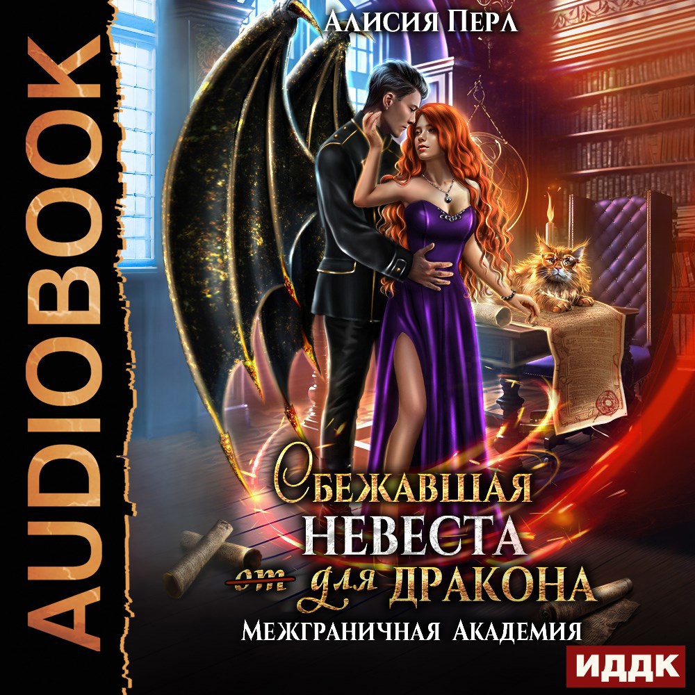 Обложка книги Сбежавшая невеста (от) для дракона