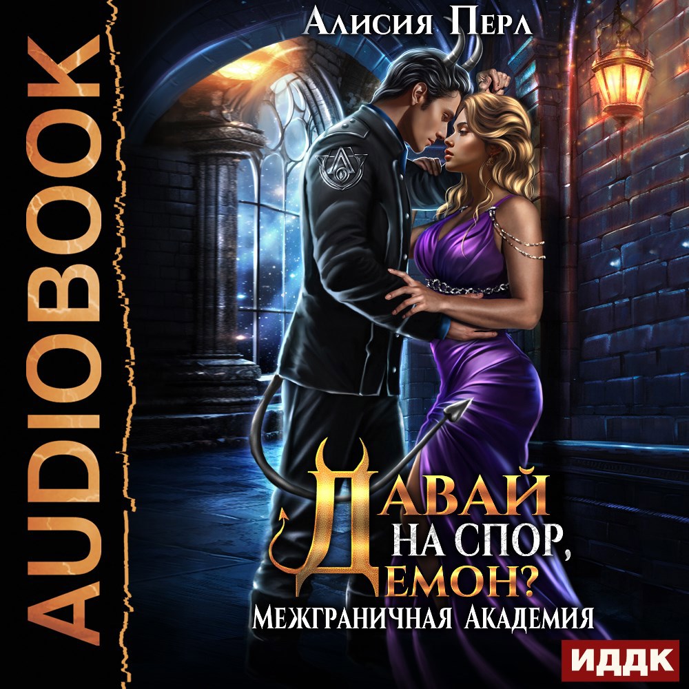 Обложка книги Давай на спор, демон?