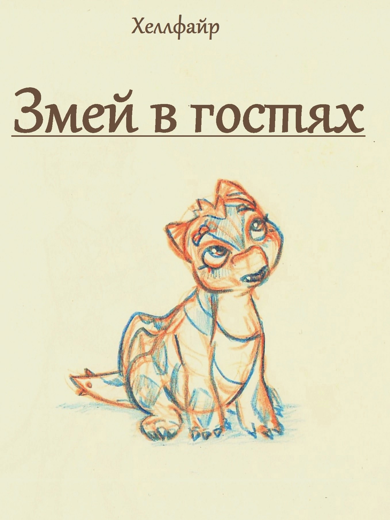 Обложка книги Змей в гостях