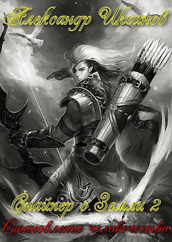 Обложка книги Снайпер с Земли 2