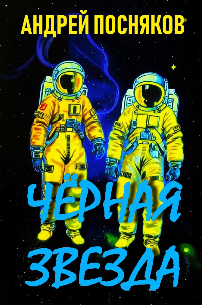 Обложка книги Чёрная звезда