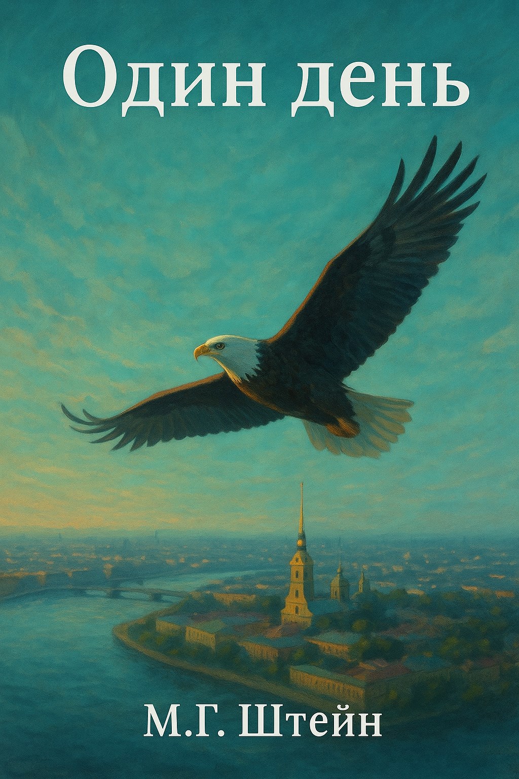 Обложка книги Один день