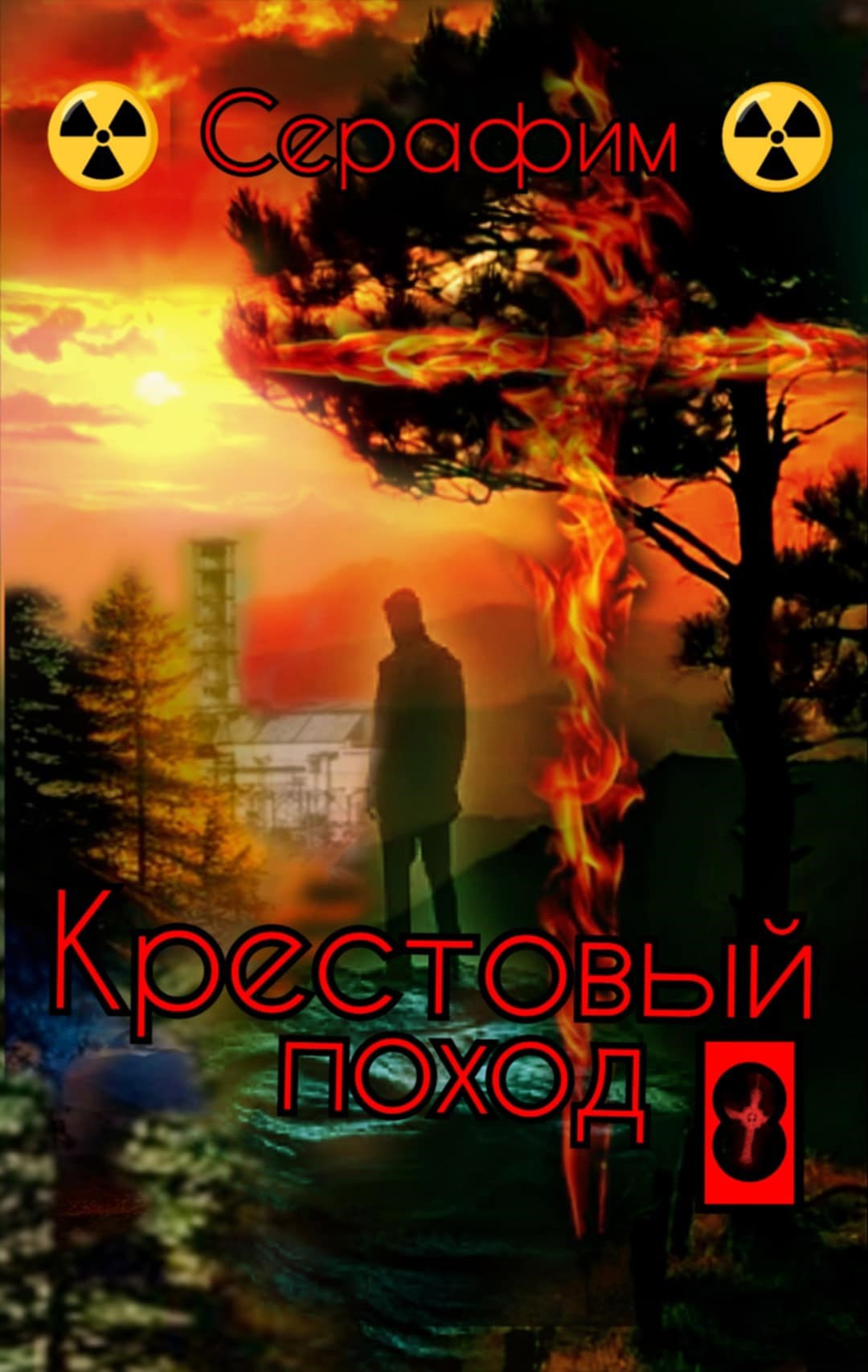 Обложка книги Крестовый поход 8