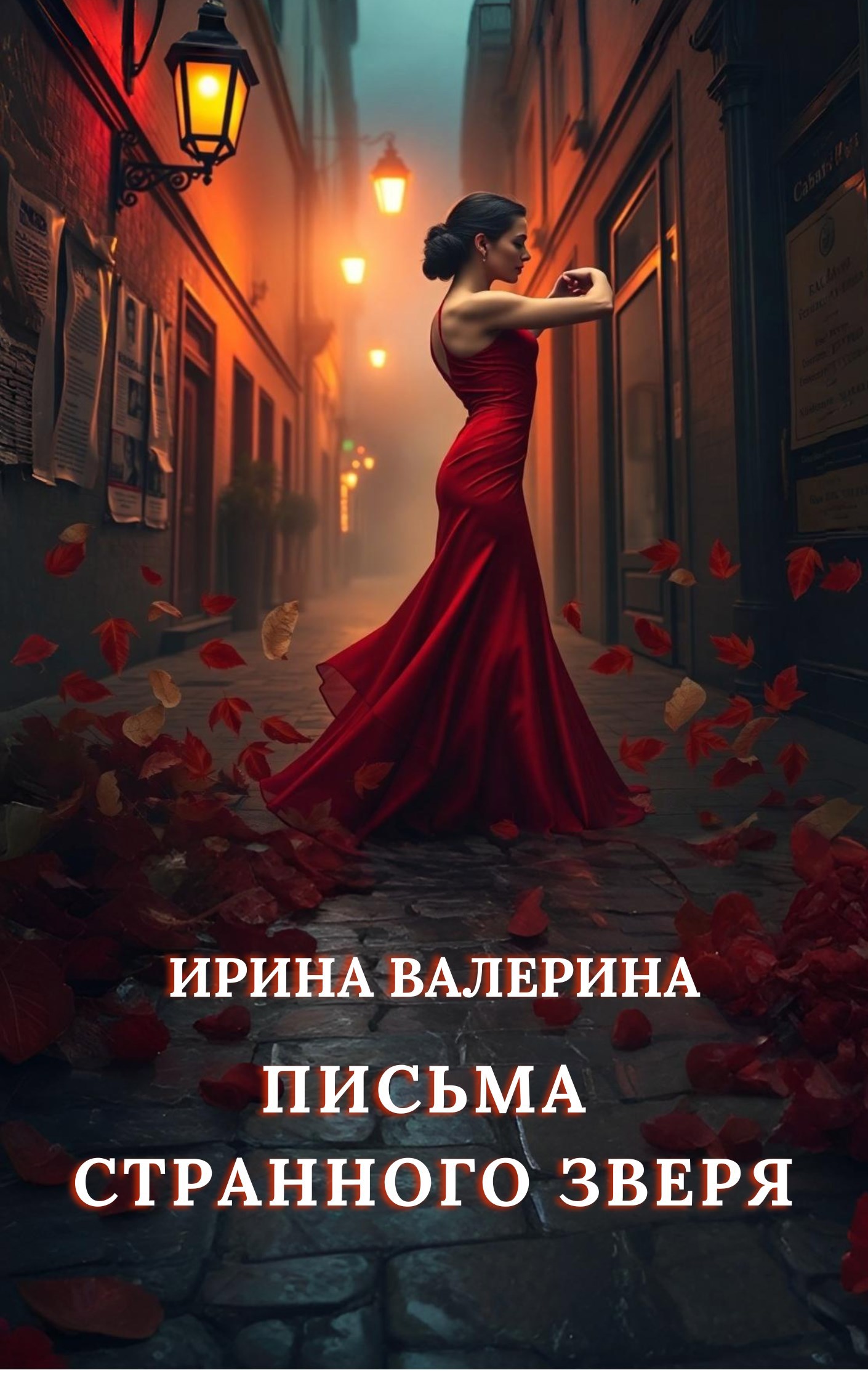 Обложка книги Письма странного зверя
