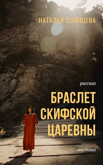 Обложка книги Браслет скифской царевны