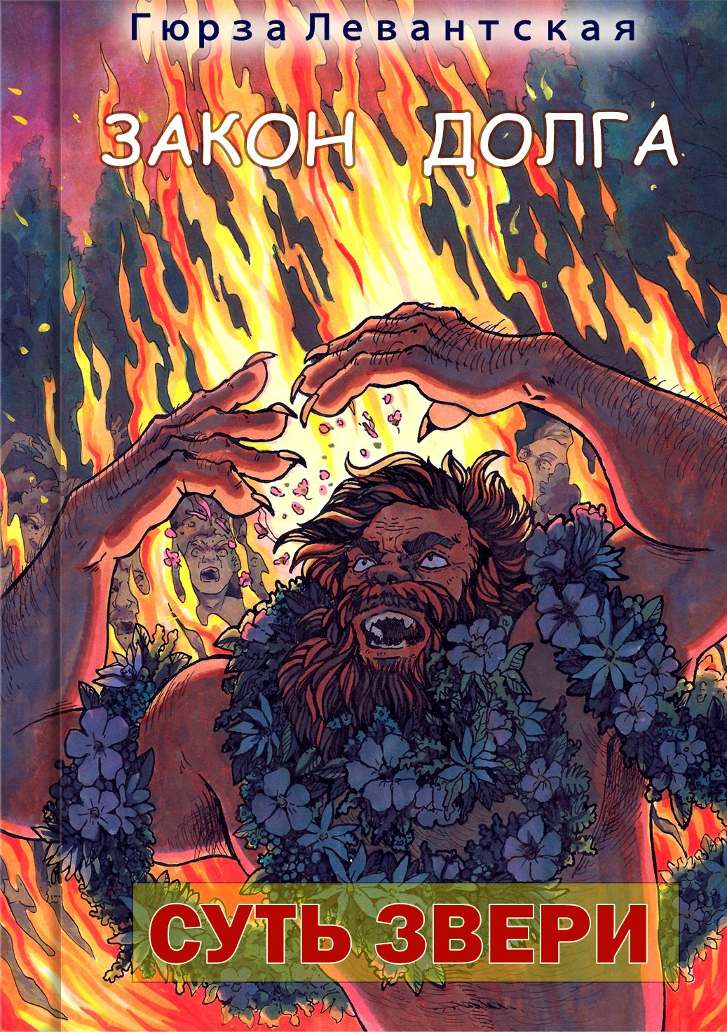 Обложка книги Закон Долга. Суть звери