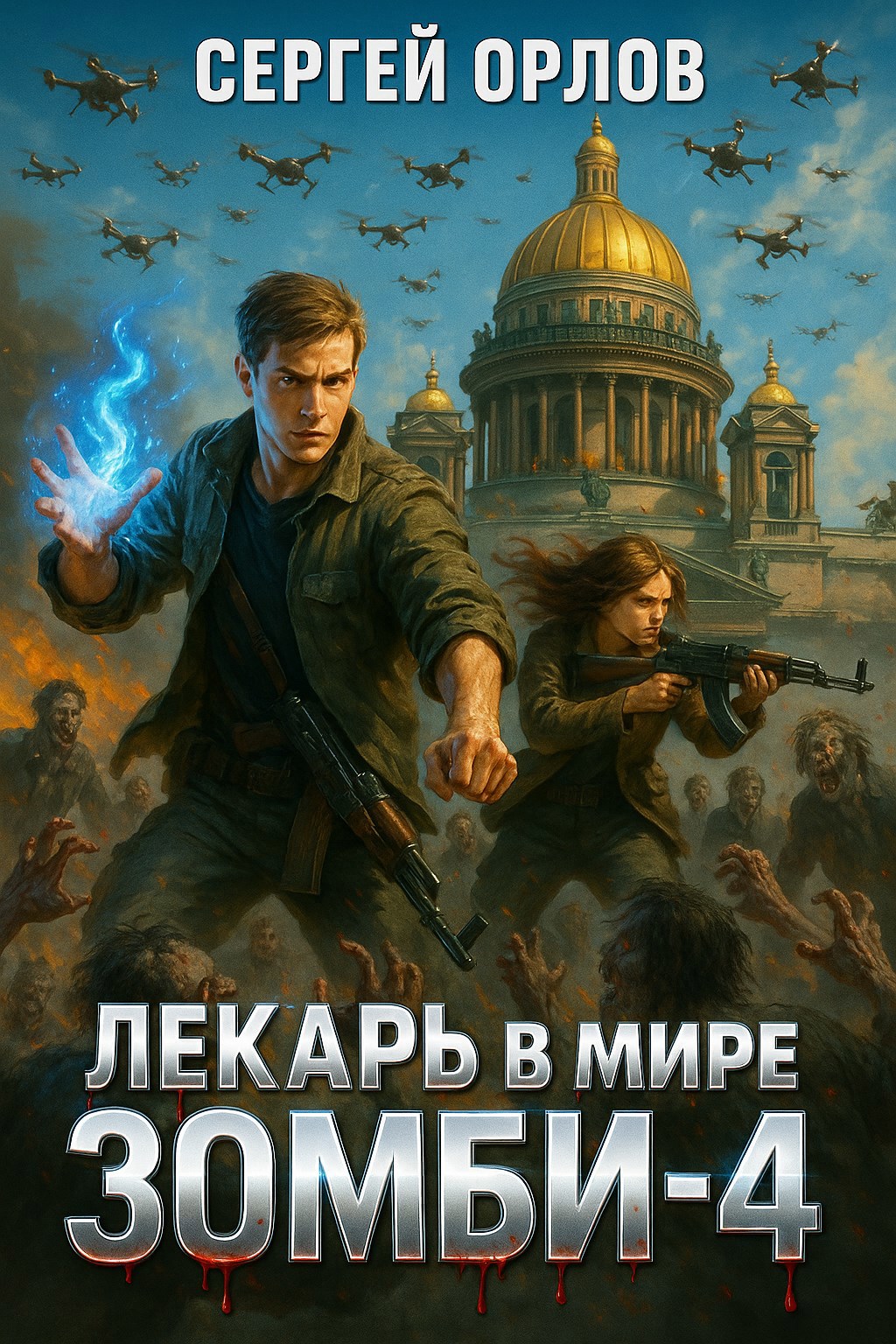 Обложка книги Лекарь в мире ЗОМБИ - 4