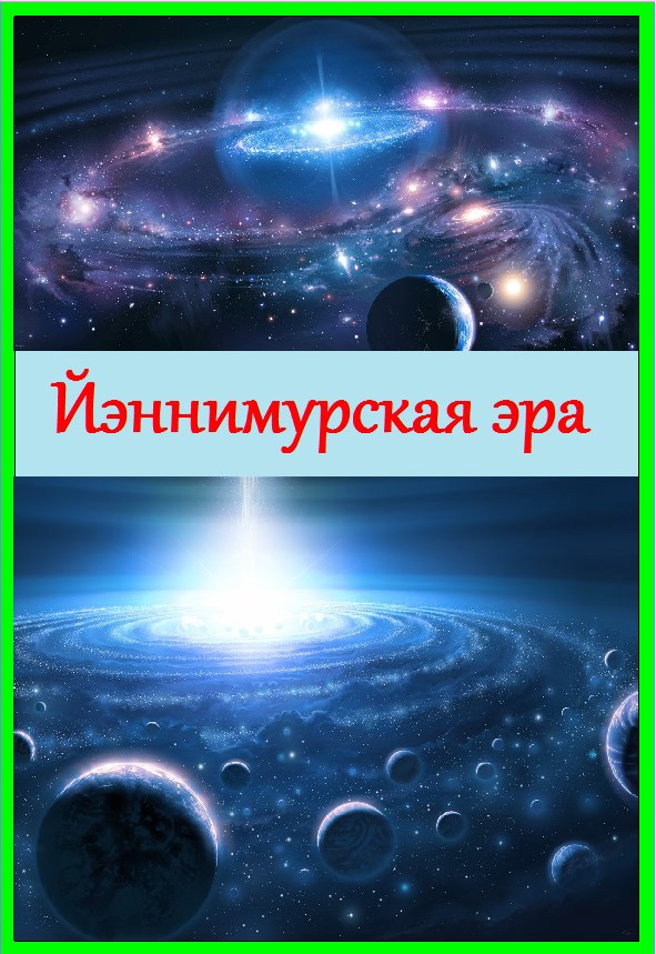 Обложка книги Йэннимурская эра