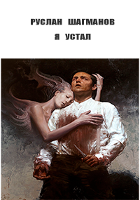 Обложка книги Я устал