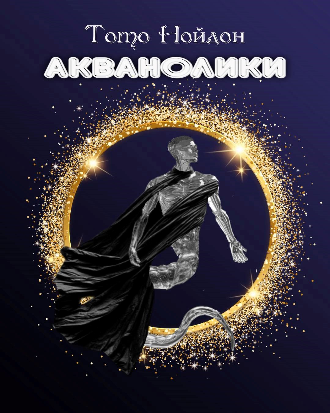Обложка книги Акванолики